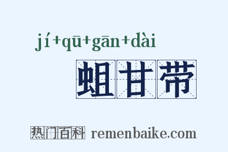 蝍蛆甘带是什么意思的图片